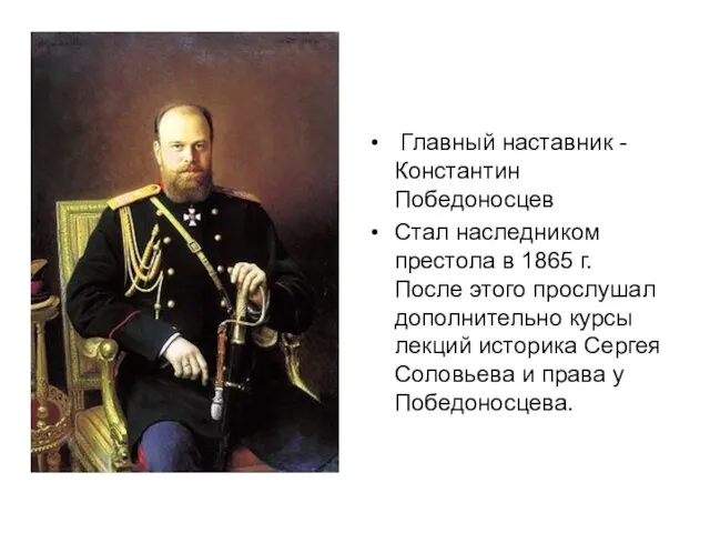 Главный наставник - Константин Победоносцев Стал наследником престола в 1865 г. После этого