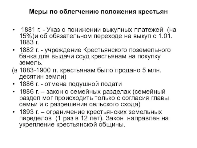 Меры по облегчению положения крестьян 1881 г. - Указ о понижении выкупных платежей