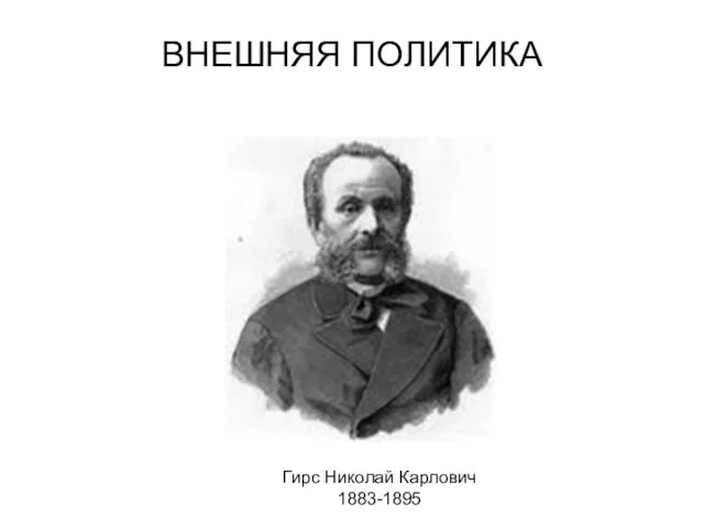 ВНЕШНЯЯ ПОЛИТИКА Гирс Николай Карлович 1883-1895