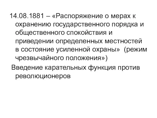 14.08.1881 – «Распоряжение о мерах к охранению государственного порядка и общественного спокойствия и