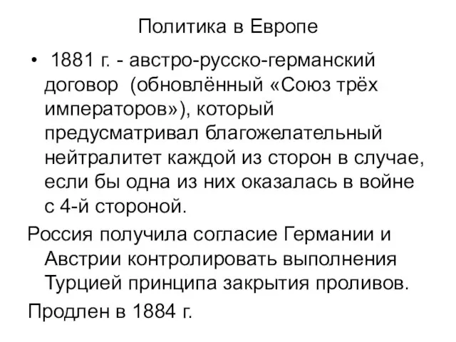 Политика в Европе 1881 г. - австро-русско-германский договор (обновлённый «Союз трёх императоров»), который