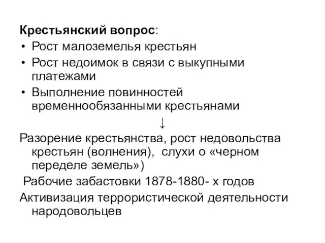 Крестьянский вопрос: Рост малоземелья крестьян Рост недоимок в связи с