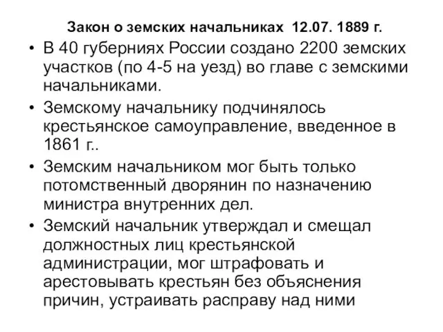 Закон о земских начальниках 12.07. 1889 г. В 40 губерниях России создано 2200