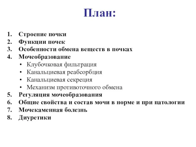 План: Строение почки Функции почек Особенности обмена веществ в почках