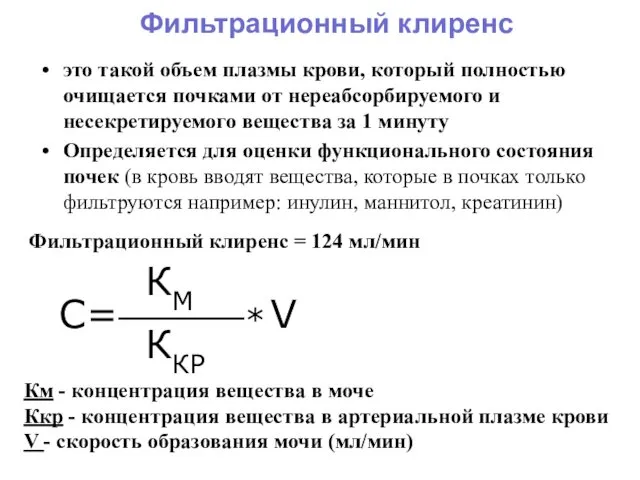 Фильтрационный клиренс = 124 мл/мин Км - концентрация вещества в