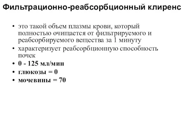 это такой объем плазмы крови, который полностью очищается от фильтрируемого