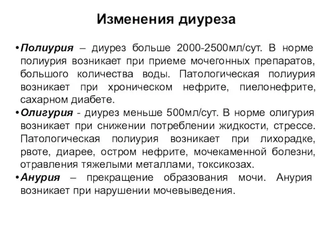 Полиурия – диурез больше 2000-2500мл/сут. В норме полиурия возникает при