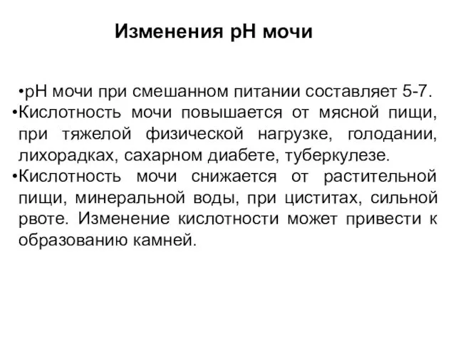 рН мочи при смешанном питании составляет 5-7. Кислотность мочи повышается