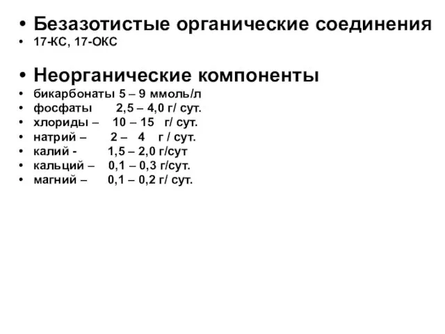 Безазотистые органические соединения 17-КС, 17-ОКС Неорганические компоненты бикарбонаты 5 –