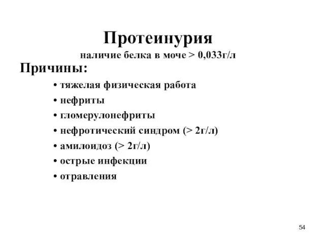 Протеинурия наличие белка в моче > 0,033г/л Причины: тяжелая физическая