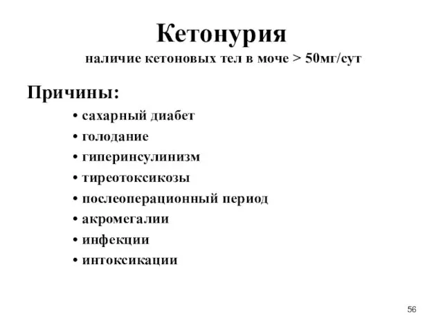 Кетонурия наличие кетоновых тел в моче > 50мг/сут Причины: сахарный