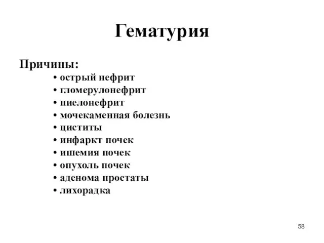 Гематурия Причины: острый нефрит гломерулонефрит пиелонефрит мочекаменная болезнь циститы инфаркт