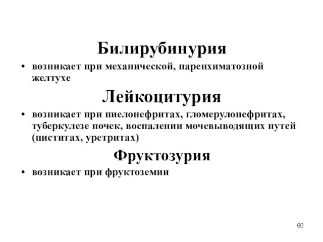 Билирубинурия возникает при механической, паренхиматозной желтухе Лейкоцитурия возникает при пиелонефритах,