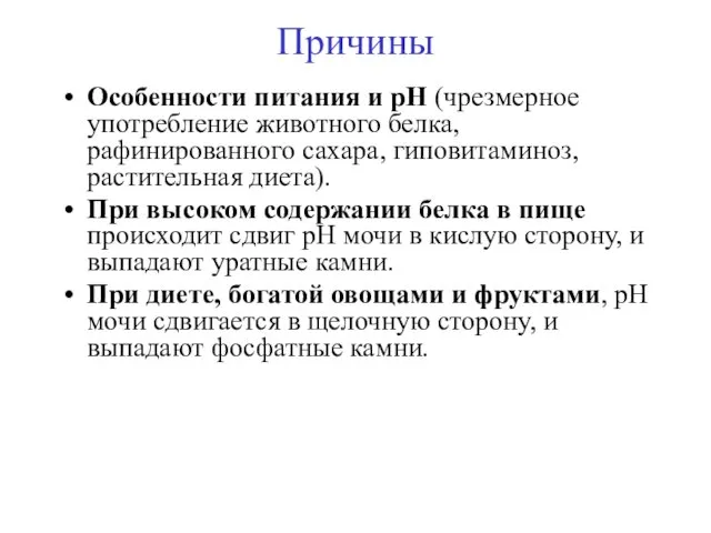 Причины Особенности питания и рН (чрезмерное употребление животного белка, рафинированного