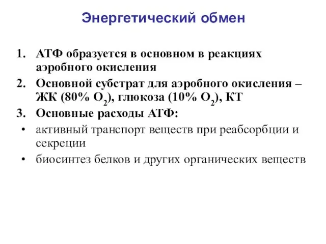 АТФ образуется в основном в реакциях аэробного окисления Основной субстрат