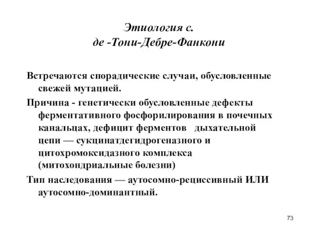 Этиология с. де -Тони-Дебре-Фанкони Встречаются спорадические случаи, обусловленные свежей мутацией.