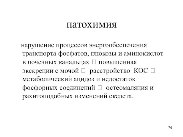 патохимия нарушение процессов энергообеспечения транспорта фосфатов, глюкозы и аминокислот в