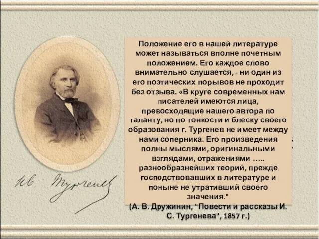 Положение его в нашей литературе может называться вполне почетным положением.