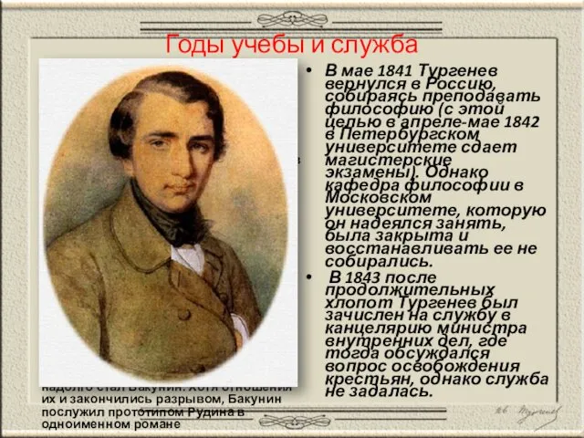 Годы учебы и служба В 1834 Тургенев перешел в Петербургский