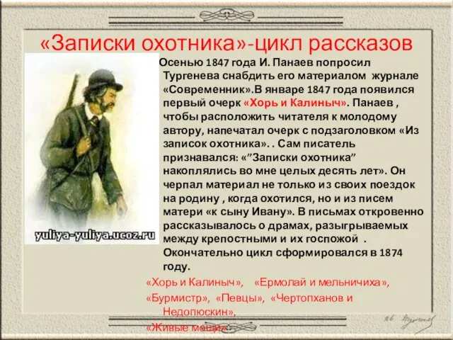 «Записки охотника»-цикл рассказов Осенью 1847 года И. Панаев попросил Тургенева