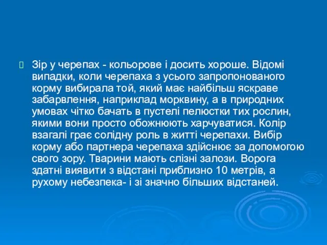 Зір у черепах - кольорове і досить хороше. Відомі випадки,