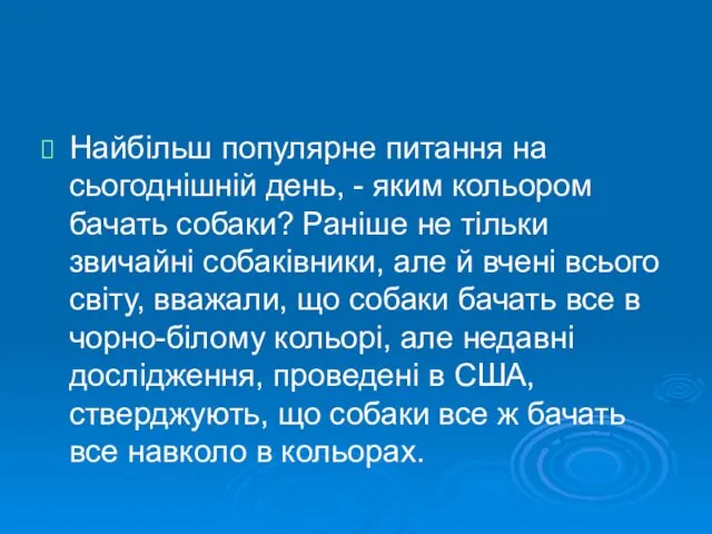 Найбільш популярне питання на сьогоднішній день, - яким кольором бачать