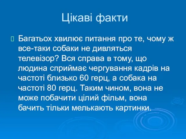 Цікаві факти Багатьох хвилює питання про те, чому ж все-таки