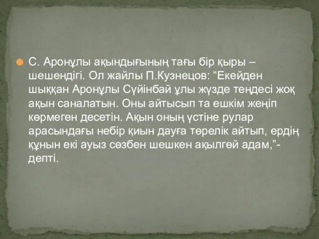 С. Аронұлы ақындығының тағы бір қыры – шешендігі. Ол жайлы