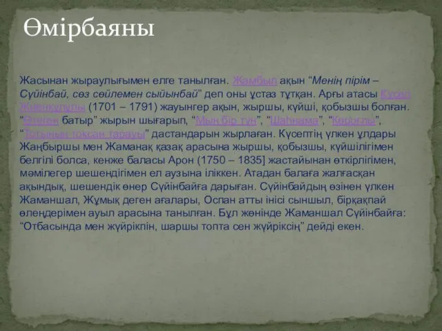 Өмірбаяны Жасынан жыраулығымен елге танылған. Жамбыл aқын “Менің пірім –