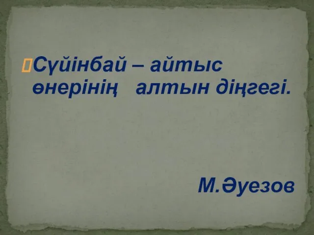 Сүйінбай – айтыс өнерінің алтын діңгегі. М.Әуезов