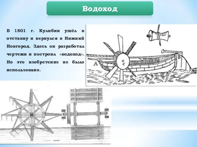 Водоход В 1801 г. Кулибин ушёл в отставку и вернулся