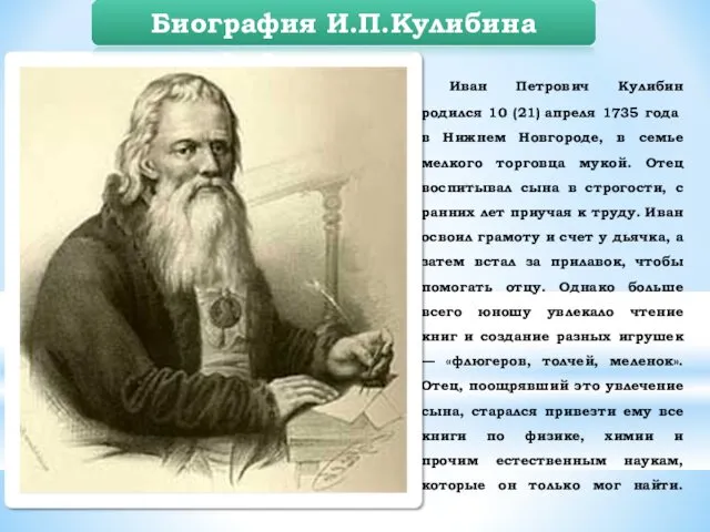 Иван Петрович Кулибин родился 10 (21) апреля 1735 года в