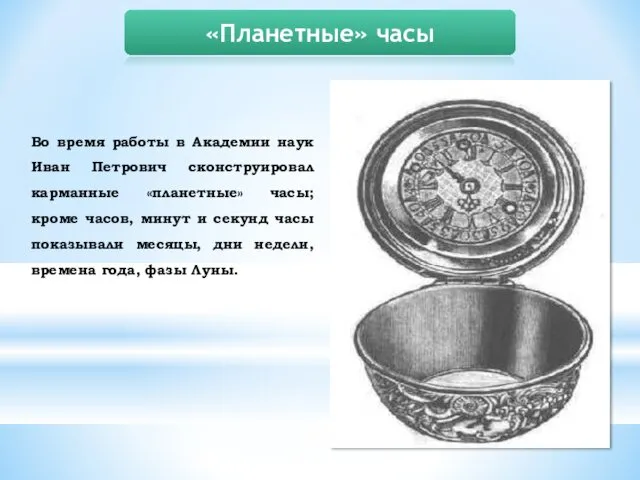 Во время работы в Академии наук Иван Петрович сконструировал карманные