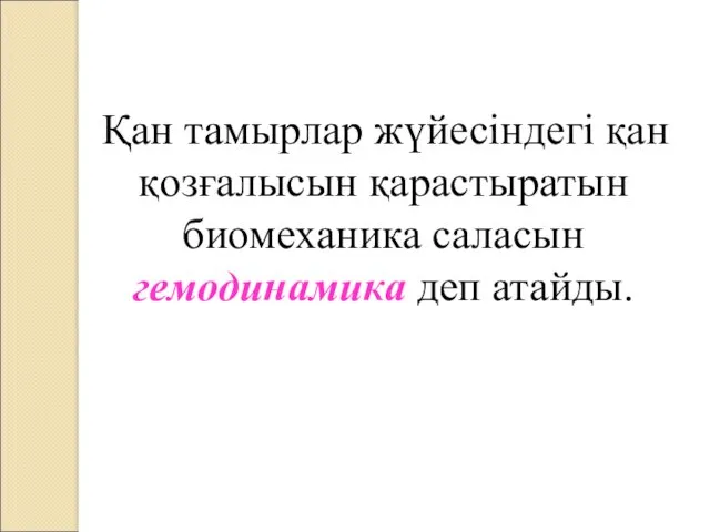 Қан тамырлар жүйесіндегі қан қозғалысын қарастыратын биомеханика саласын гемодинамика деп атайды.