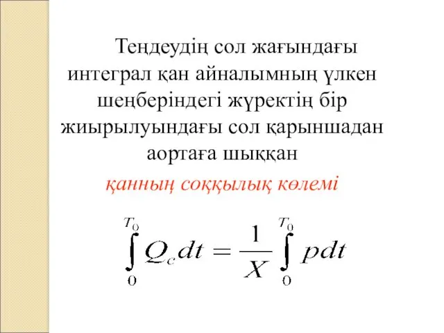 Теңдеудің сол жағындағы интеграл қан айналымның үлкен шеңберіндегі жүректің бір жиырылуындағы сол қарыншадан