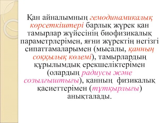 Қан айналымның гемодинамикалық көрсеткіштері барлық жүрек қан тамырлар жүйесінің биофизикалық параметрлерімен, яғни жүректің