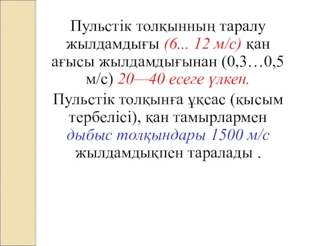 Пульстік толқынның таралу жылдамдығы (6... 12 м/с) қан ағысы жылдамдығынан