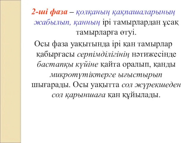 2-ші фаза – қолқаның қақпашаларының жабылып, қанның ірі тамырлардан ұсақ тамырларға өтуі. Осы