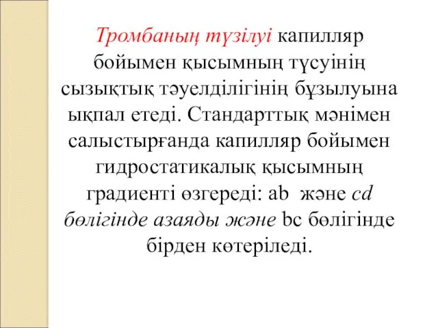 Тромбаның түзілуі капилляр бойымен қысымның түсуінің сызықтық тәуелділігінің бұзылуына ықпал етеді. Стандарттық мәнімен