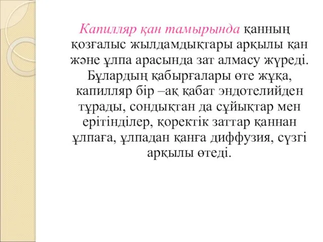 Капилляр қан тамырында қанның қозғалыс жылдамдықтары арқылы қан және ұлпа арасында зат алмасу