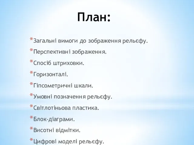 План: Загальні вимоги до зображення рельєфу. Перспективні зображення. Спосіб штриховки.