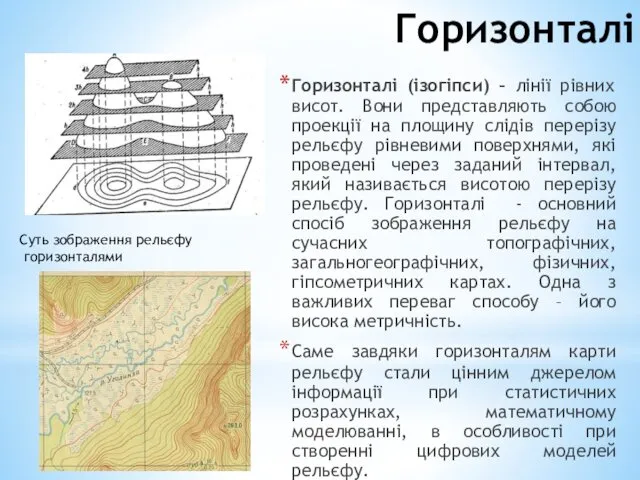 Горизонталі Горизонталі (ізогіпси) – лінії рівних висот. Вони представляють собою проекції на площину