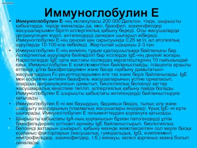 Иммуноглобулин Е Иммуноглобулин Е–нің молекуласы 200 000 Дальтон, тінде, шы­рышты