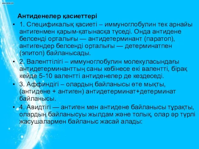 Антиденелер қасиеттері 1. Спецификалық қасиеті – иммуноглобулин тек арнайы антигенмен