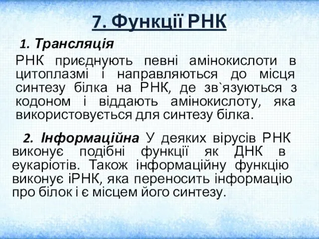 7. Функції РНК 1. Трансляція РНК приєднують певні амінокислоти в