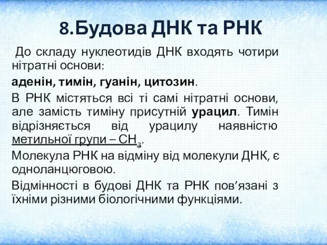 8.Будова ДНК та РНК До складу нуклеотидів ДНК входять чотири