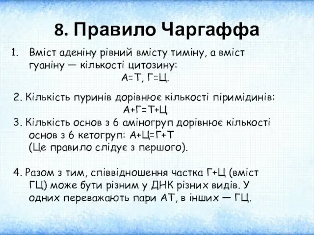 8. Правило Чаргаффа Вміст аденіну рівний вмісту тиміну, а вміст