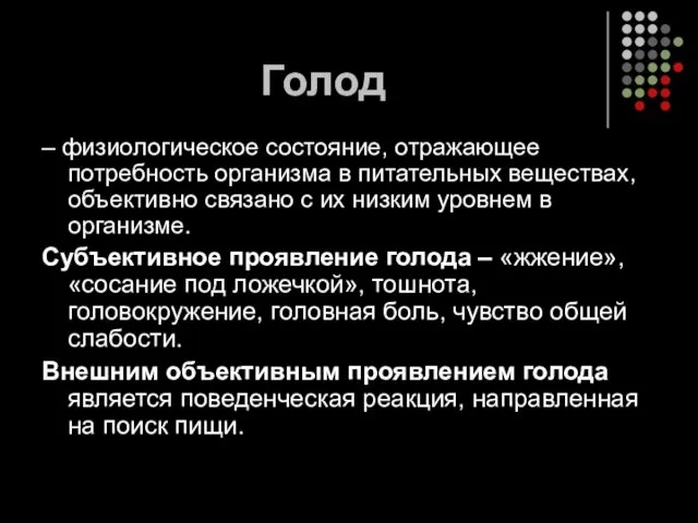 Голод – физиологическое состояние, отражающее потребность организма в питательных веществах,