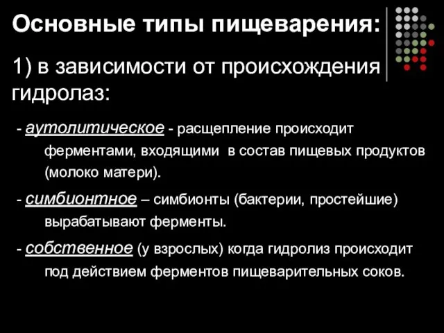 Основные типы пищеварения: 1) в зависимости от происхождения гидролаз: -