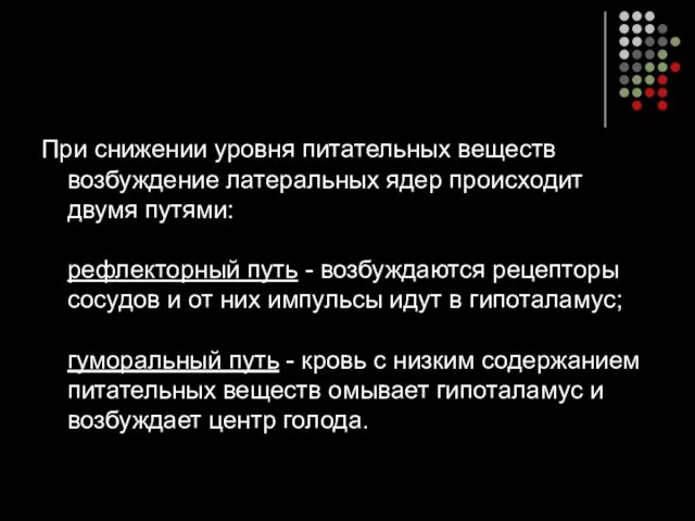 При снижении уровня питательных веществ возбуждение латеральных ядер происходит двумя